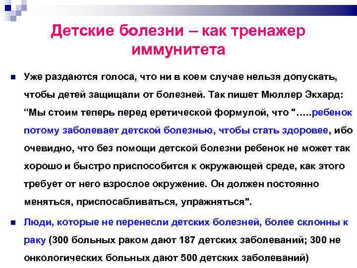 Детские болезни – как тренажер иммунитета Уже раздаются голоса, что ни в коем случае