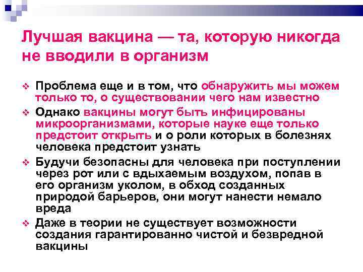 Лучшая вакцина — та, которую никогда не вводили в организм Проблема еще и в