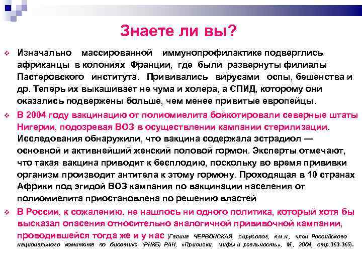 Знаете ли вы? Изначально массированной иммунопрофилактике подверглись африканцы в колониях Франции, где были развернуты