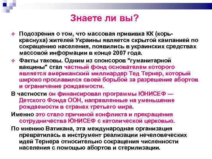 Знаете ли вы? Подозрения о том, что массовая прививка КК (корь краснуха) жителей Украины