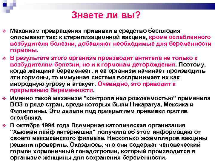Знаете ли вы? Механизм превращения прививки в средство бесплодия описывают так: к стерилизационной вакцине,