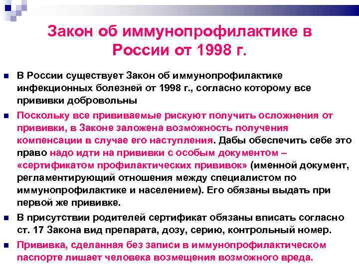Закон об иммунопрофилактике в России от 1998 г. В России существует Закон об иммунопрофилактике