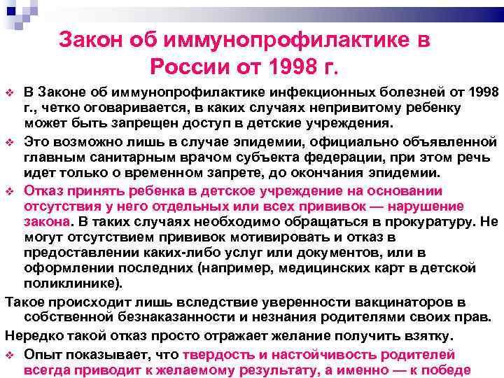 Закон об иммунопрофилактике в России от 1998 г. В Законе об иммунопрофилактике инфекционных болезней