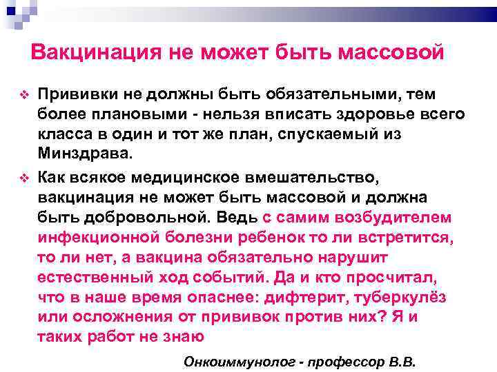 Вакцинация не может быть массовой Прививки не должны быть обязательными, тем более плановыми нельзя