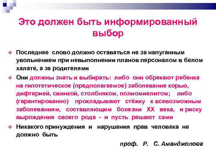 Это должен быть информированный выбор Последнее слово должно оставаться не за напуганным увольнением при