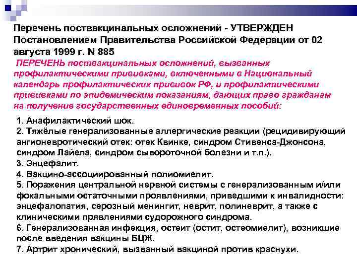 Перечень поствакцинальных осложнений УТВЕРЖДЕН Постановлением Правительства Российской Федерации от 02 августа 1999 г. N