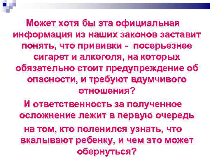 Может хотя бы эта официальная информация из наших законов заставит понять, что прививки посерьезнее