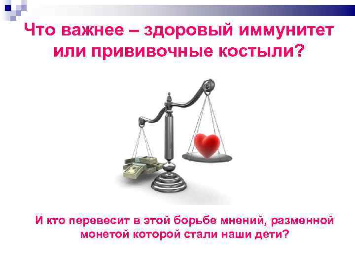 Что важнее – здоровый иммунитет или прививочные костыли? И кто перевесит в этой борьбе