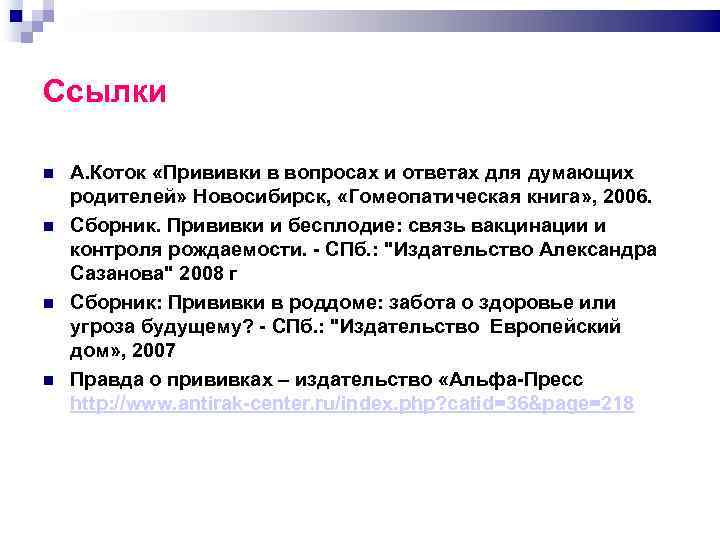 Ссылки А. Коток «Прививки в вопросах и ответах для думающих родителей» Новосибирск, «Гомеопатическая книга»