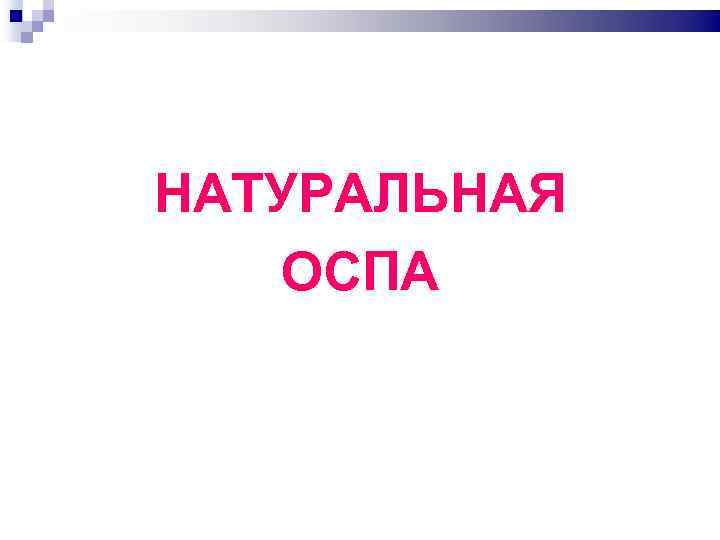 НАТУРАЛЬНАЯ ОСПА 