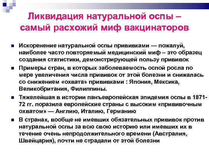 Ликвидация натуральной оспы – самый расхожий миф вакцинаторов Искоренение натуральной оспы прививками — пожалуй,