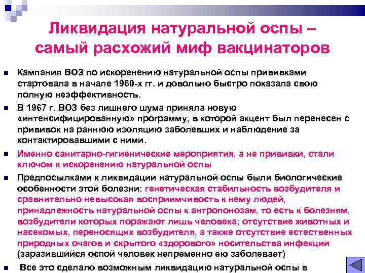 Ликвидация натуральной оспы – самый расхожий миф вакцинаторов Кампания ВОЗ по искоренению натуральной оспы