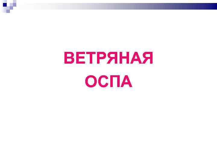 ВЕТРЯНАЯ ОСПА 