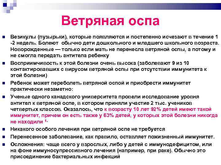 Ветряная оспа Везикулы (пузырьки), которые появляются и постепенно исчезают в течение 1 2 недель.