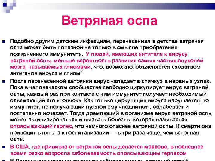 Ветряная оспа Подобно другим детским инфекциям, перенесенная в детстве ветряная оспа может быть полезной