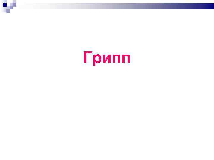 Грипп 