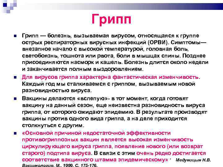 Грипп Грипп — болезнь, вызываемая вирусом, относящаяся к группе острых респираторных вирусных инфекций (ОРВИ).