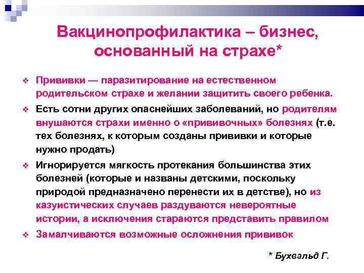 Вакцинопрофилактика – бизнес, основанный на страхе* Прививки — паразитирование на естественном родительском страхе и