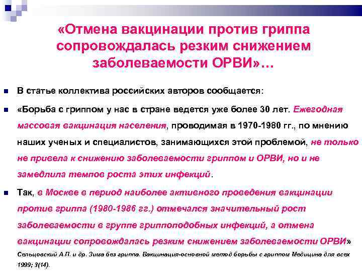  «Отмена вакцинации против гриппа сопровождалась резким снижением заболеваемости ОРВИ» … В статье коллектива