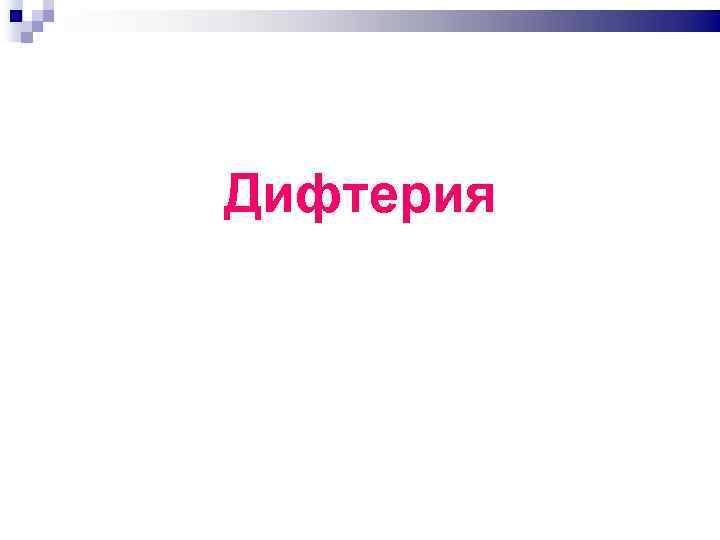 Дифтерия 
