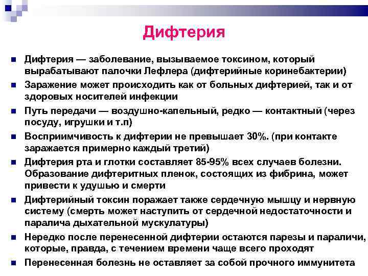 Дифтерия Дифтерия — заболевание, вызываемое токсином, который вырабатывают палочки Лефлера (дифтерийные коринебактерии) Заражение может