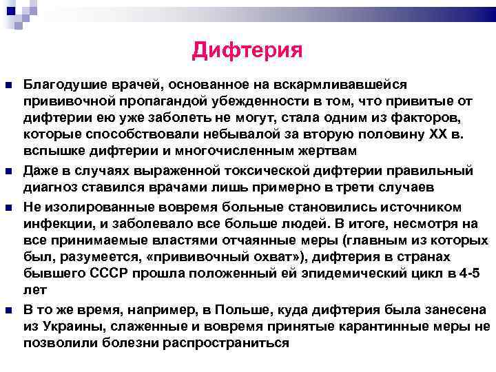 Дифтерия Благодушие врачей, основанное на вскармливавшейся прививочной пропагандой убежденности в том, что привитые от