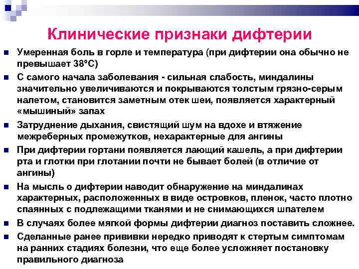 Клинические признаки дифтерии Умеренная боль в горле и температура (при дифтерии она обычно не