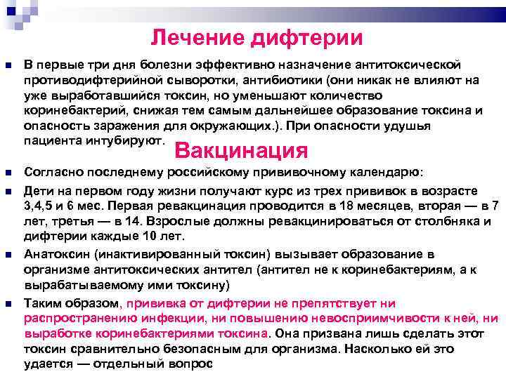 Лечение дифтерии В первые три дня болезни эффективно назначение антитоксической противодифтерийной сыворотки, антибиотики (они