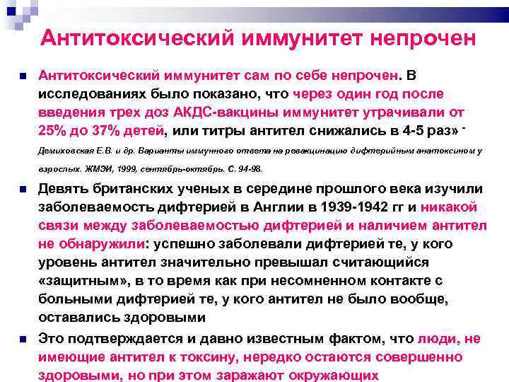Антитоксический иммунитет непрочен Антитоксический иммунитет сам по себе непрочен. В исследованиях было показано, что