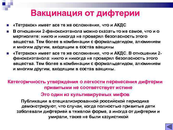 Вакцинация от дифтерии «Тетракок» имеет все те же осложнения, что и АКДС В отношении