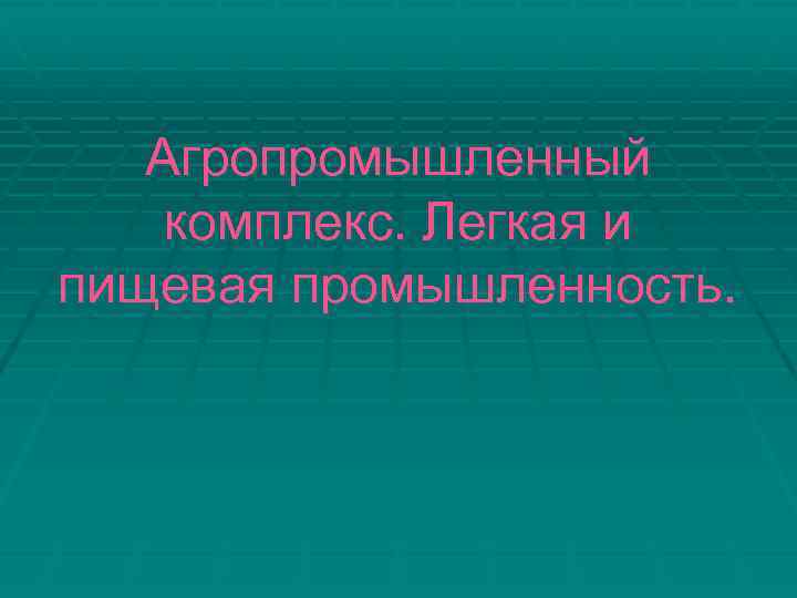 Агропромышленный комплекс легкая и пищевая промышленность 9 класс презентация