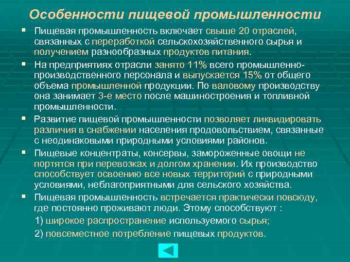 Особенности пищевой промышленности § Пищевая промышленность включает свыше 20 отраслей, § § связанных с