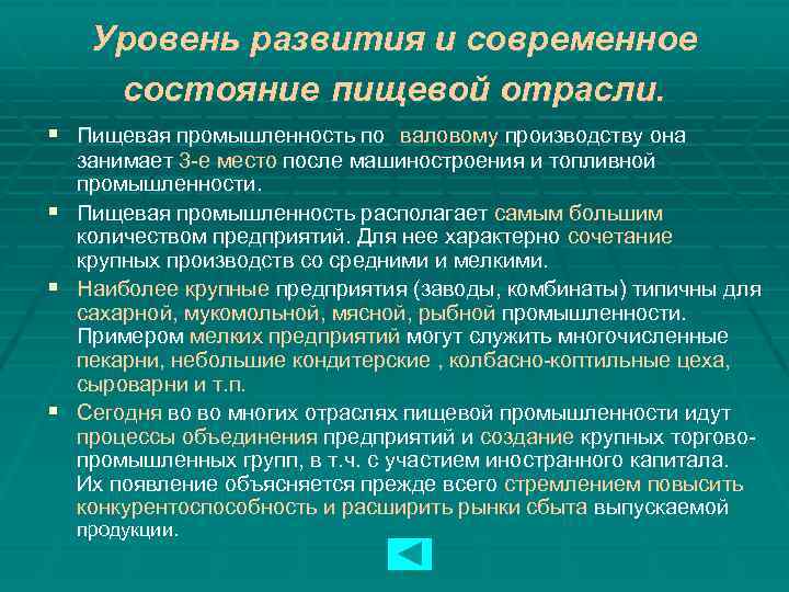 Уровень развития и современное состояние пищевой отрасли. § Пищевая промышленность по валовому производству она