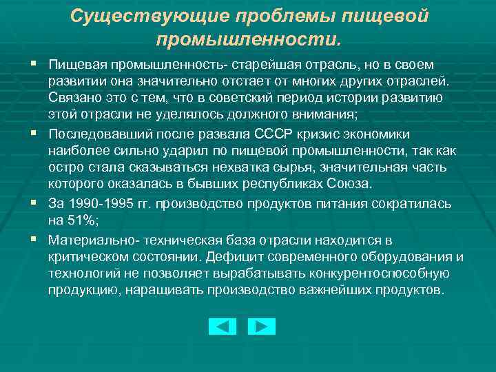 Существующие проблемы пищевой промышленности. § Пищевая промышленность- старейшая отрасль, но в своем развитии она