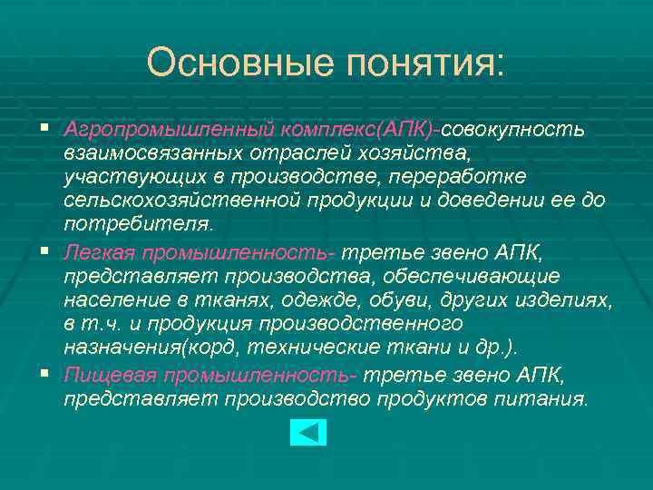 Основные понятия: § Агропромышленный комплекс(АПК)-совокупность взаимосвязанных отраслей хозяйства, участвующих в производстве, переработке сельскохозяйственной продукции