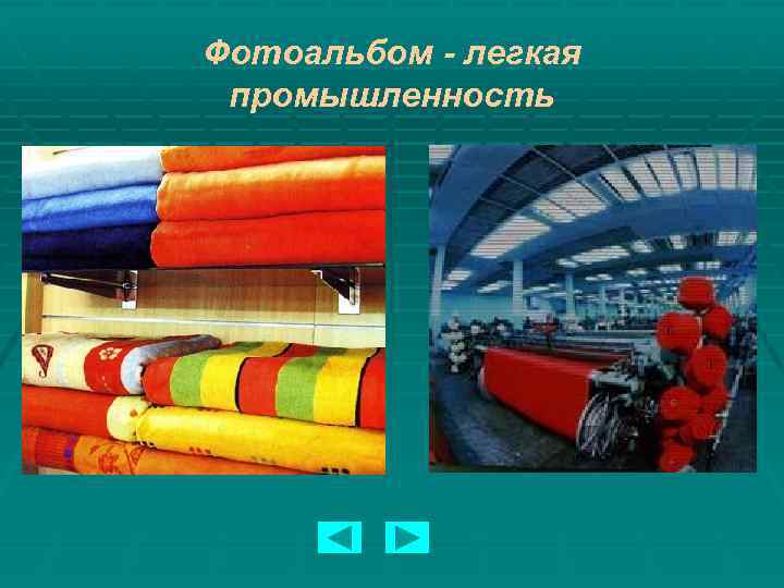 Фотоальбом - легкая промышленность 