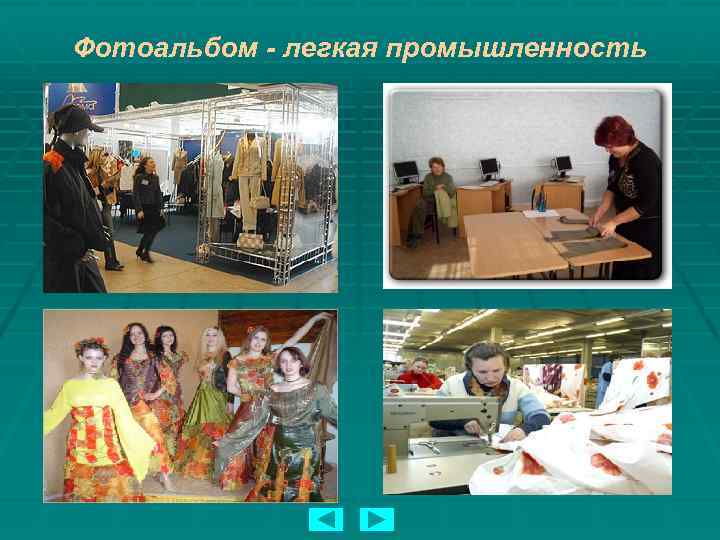Фотоальбом - легкая промышленность 