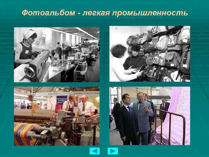 Фотоальбом - легкая промышленность 