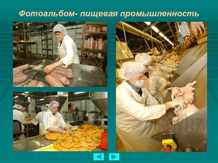 Фотоальбом- пищевая промышленность 
