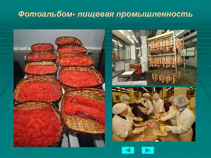 Фотоальбом- пищевая промышленность 