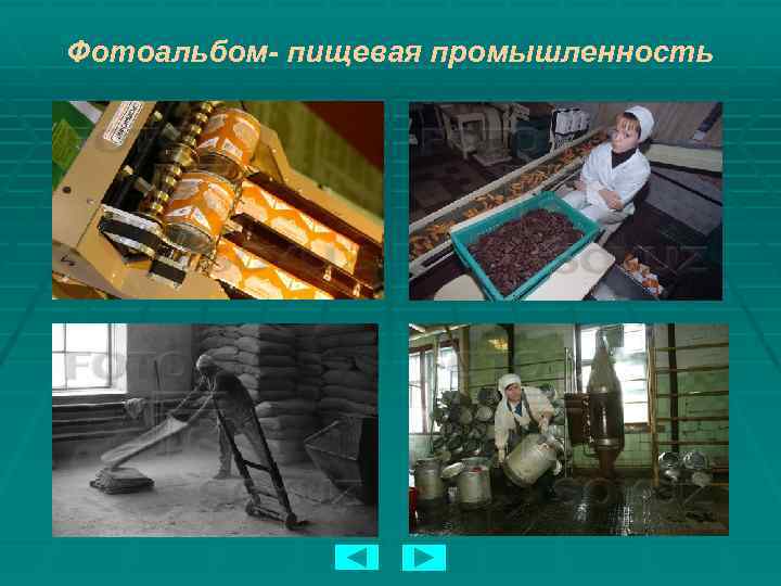 Фотоальбом- пищевая промышленность 