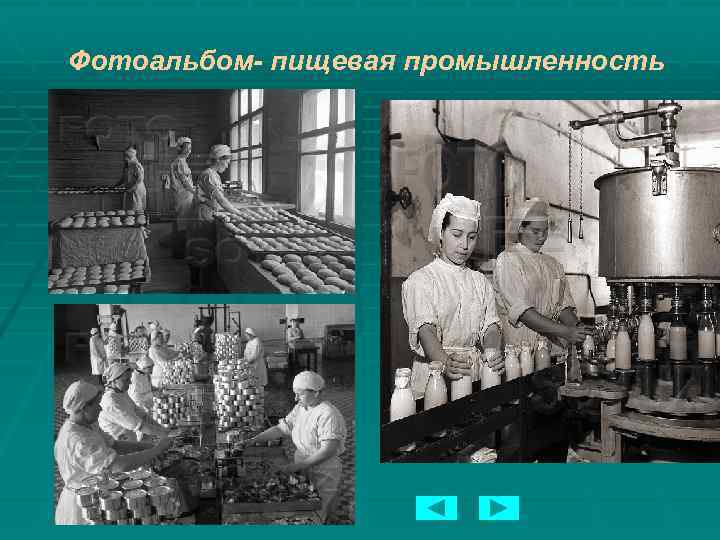 Фотоальбом- пищевая промышленность 