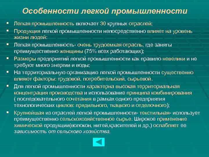 Особенности легкой промышленности § Легкая промышленность включает 30 крупных отраслей; § Продукция легкой промышленности