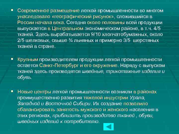 § Современное размещение легкой промышленности во многом унаследовало «географический рисунок» , сложившийся в России