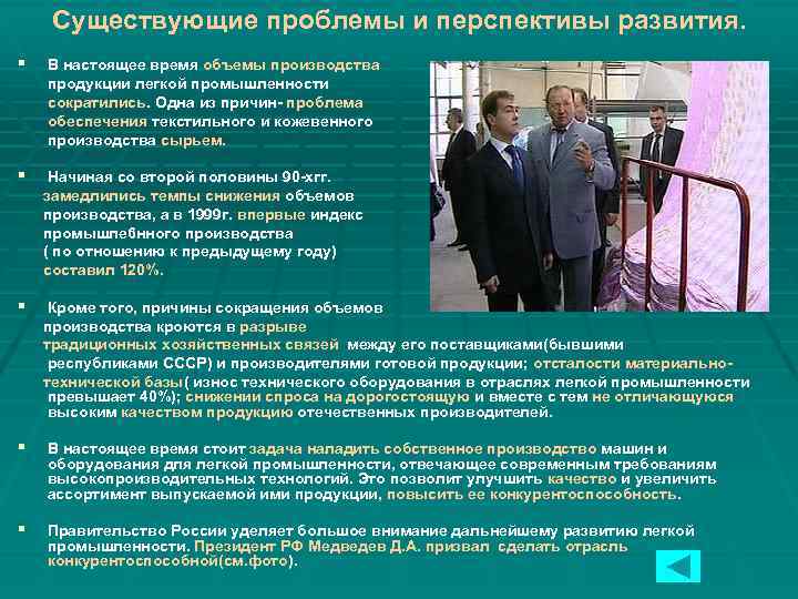 Существующие проблемы и перспективы развития. § В настоящее время объемы производства продукции легкой промышленности