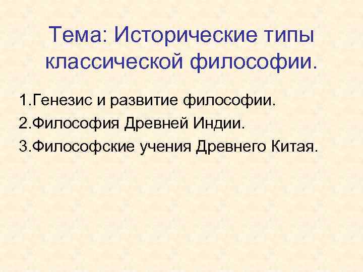 Тема: Исторические типы классической философии. 1. Генезис и развитие философии. 2. Философия Древней Индии.