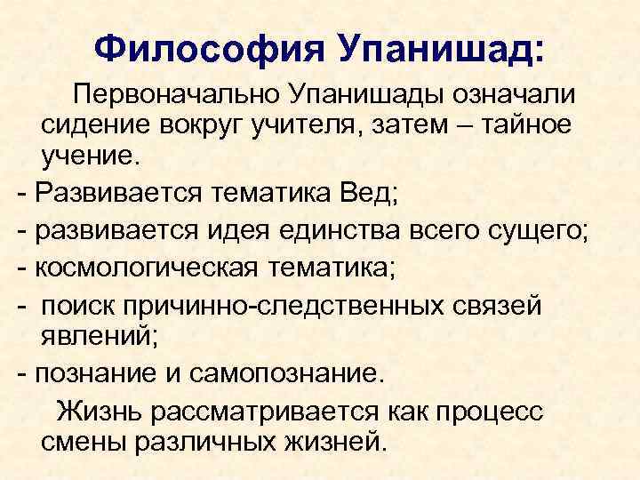 Философия Упанишад: Первоначально Упанишады означали сидение вокруг учителя, затем – тайное учение. - Развивается