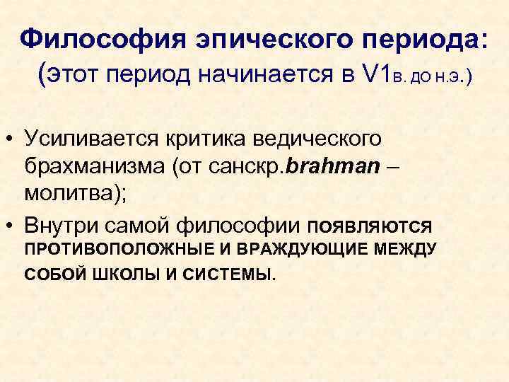 Философия эпического периода: (этот период начинается в V 1 В. ДО Н. Э. )