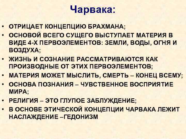 Чарвака: • ОТРИЦАЕТ КОНЦЕПЦИЮ БРАХМАНА; • ОСНОВОЙ ВСЕГО СУЩЕГО ВЫСТУПАЕТ МАТЕРИЯ В ВИДЕ 4