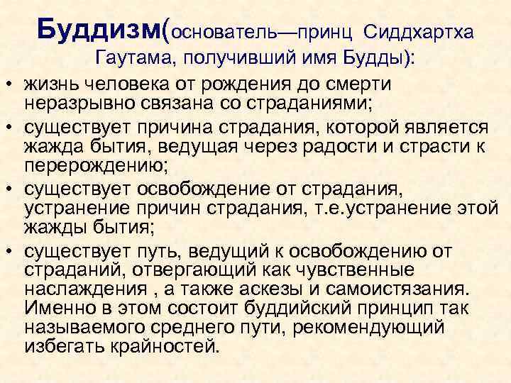 Буддизм(основатель—принц • • Сиддхартха Гаутама, получивший имя Будды): жизнь человека от рождения до смерти